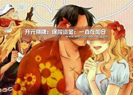 开元棋牌:保险资金:一直在加仓(图2) 开元平台
