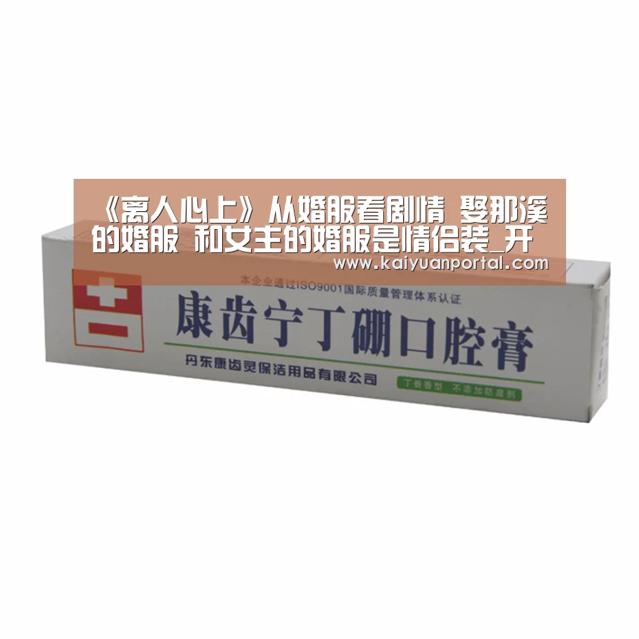 《离人心上》从婚服看剧情 娶那溪的婚服 和女主的婚服是情侣装_开元APP(图7) 开元棋牌