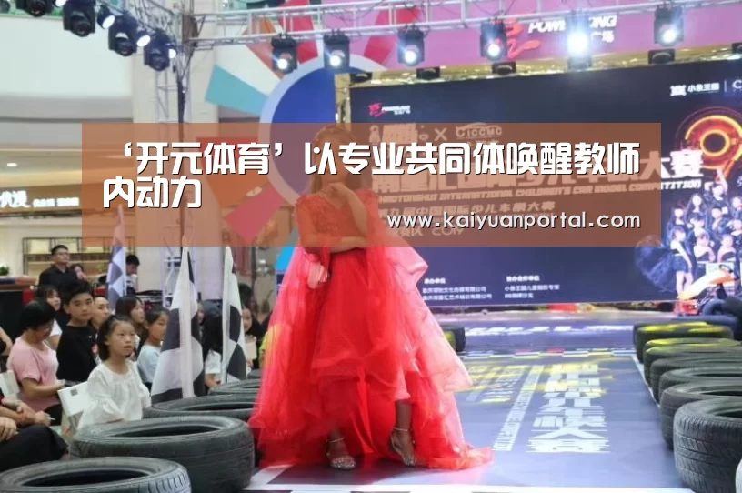 ‘开元体育’以专业共同体唤醒教师内动力(图1) 开元体育