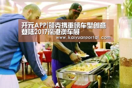 开元APP|领克携重磅车型创意登陆2017深港澳车展(图2) 开元体育