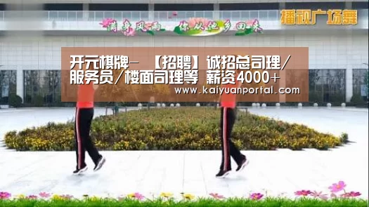 开元棋牌-
【招聘】诚招总司理/服务员/楼面司理等 薪资4000+ 职等你来(图2) 开元平台