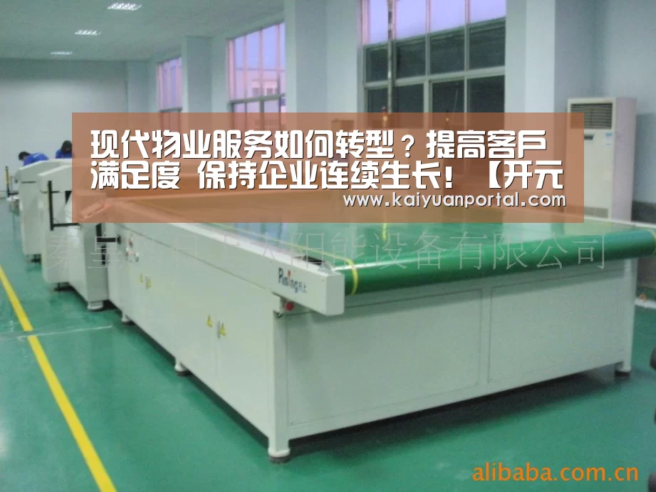 现代物业服务如何转型?提高客户满足度 保持企业连续生长!【开元体育】(图2) 开元APP