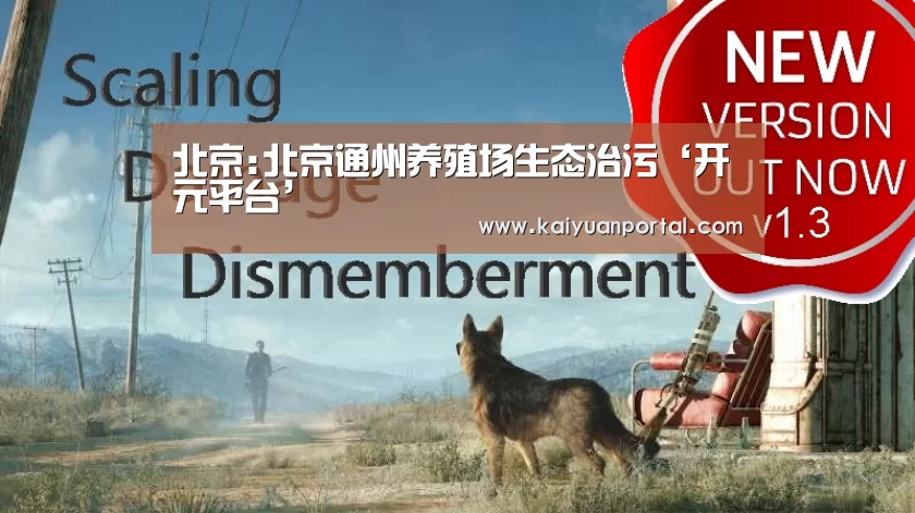 北京:北京通州养殖场生态治污‘开元平台’(图1) 开元棋牌