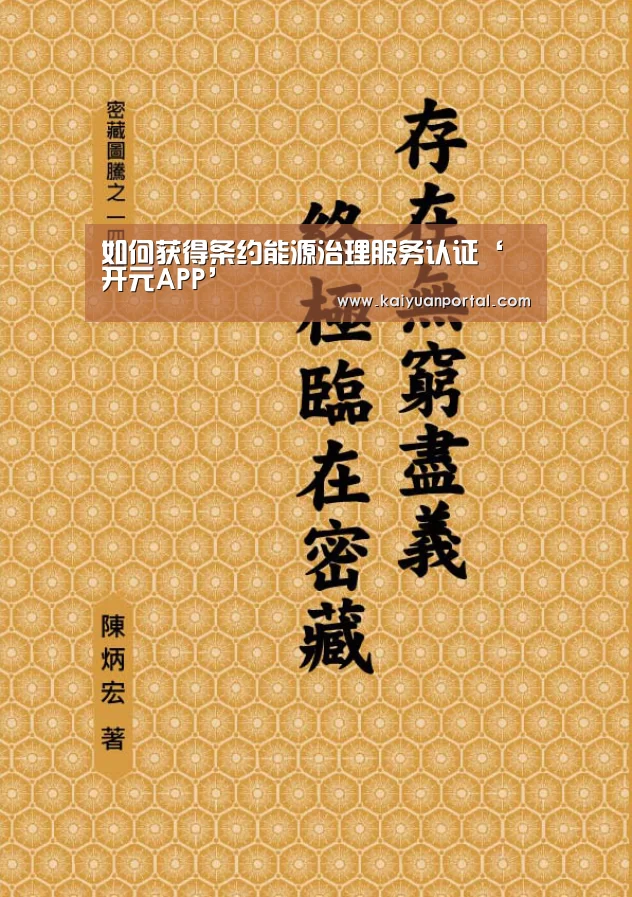 如何获得条约能源治理服务认证‘开元APP’(图1) 开元体育