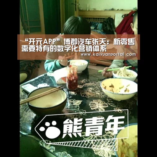 “开元APP”博郡汽车张天:新零售需要特有的数字化营销体系(图2) 开元棋牌