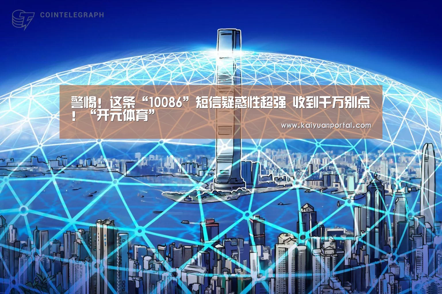 警惕!这条“10086”短信疑惑性超强 收到千万别点!“开元体育”(图2) 开元体育
