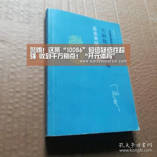 警惕!这条“10086”短信疑惑性超强 收到千万别点!“开元体育”(图1) 开元平台