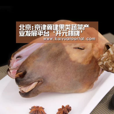 北京:京津冀建果类蔬菜产业发展平台‘开元棋牌’(图2) 开元平台