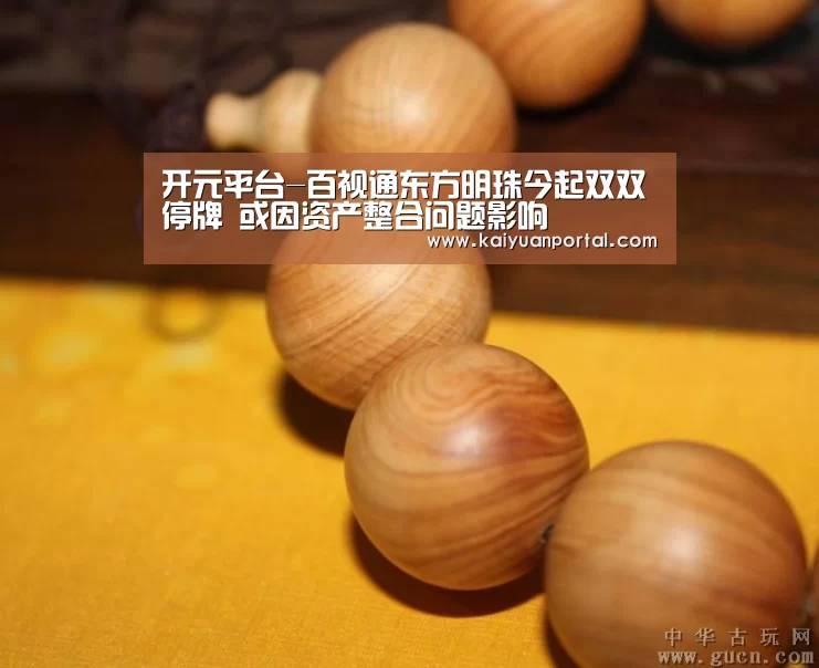 开元平台-百视通东方明珠今起双双停牌 或因资产整合问题影响(图2) 开元平台