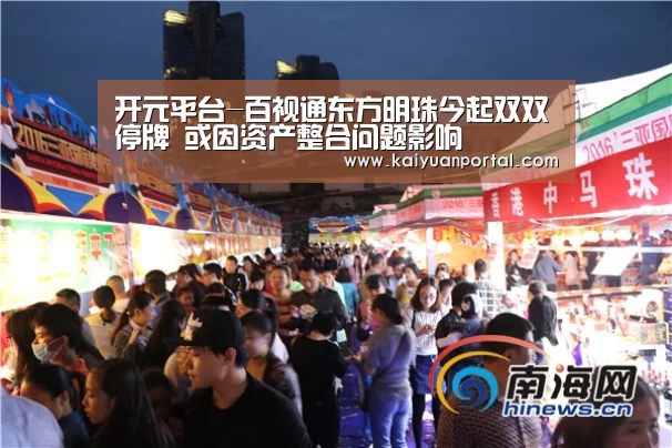 开元平台-百视通东方明珠今起双双停牌 或因资产整合问题影响(图3) 开元棋牌