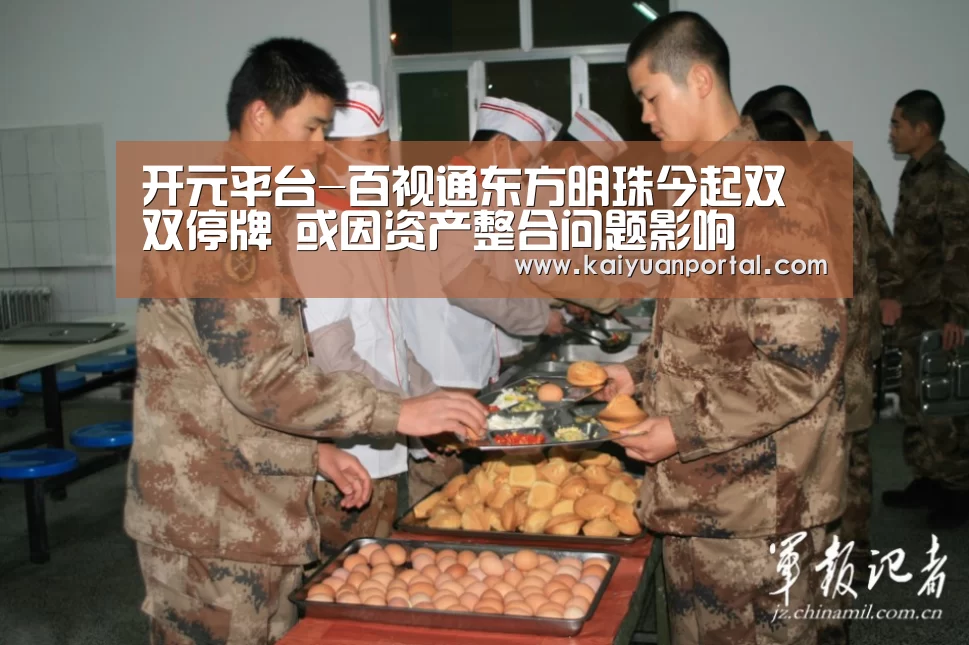开元平台-百视通东方明珠今起双双停牌 或因资产整合问题影响(图4) 开元体育
