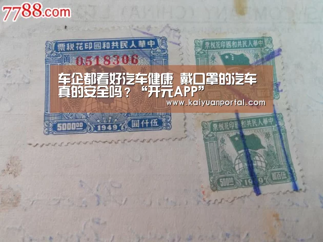 车企都看好汽车健康 戴口罩的汽车真的安全吗?“开元APP”(图2) 开元棋牌