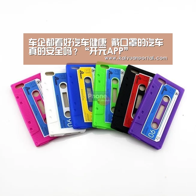 车企都看好汽车健康 戴口罩的汽车真的安全吗?“开元APP”(图3) 开元棋牌