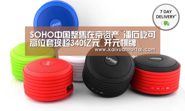 SOHO中国整售在京资产 潘石屹可高位套现超340亿元_开元棋牌(图3) 开元平台