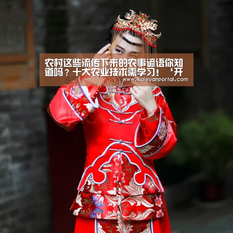 农村这些流传下来的农事谚语你知道吗?十大农业技术需学习!‘开元APP’(图3) 开元体育