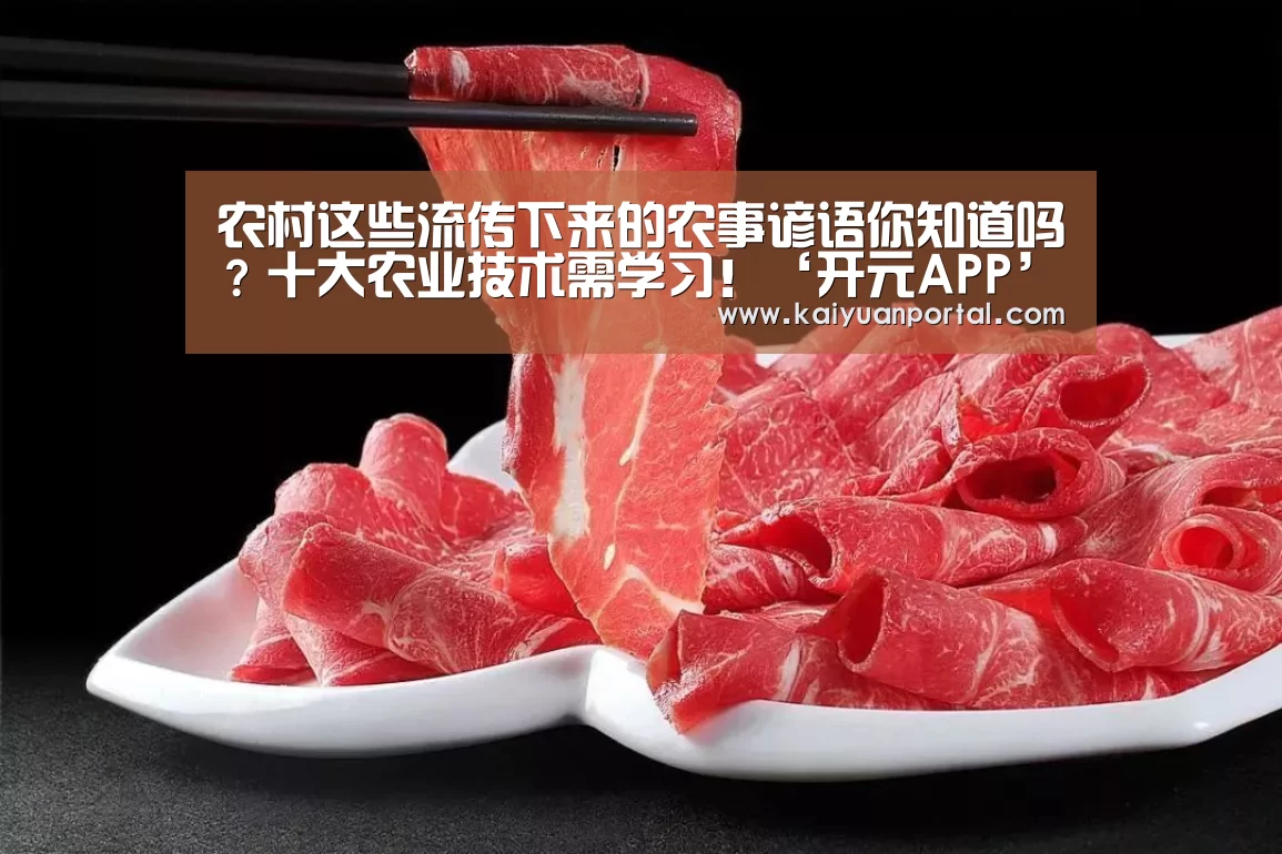 农村这些流传下来的农事谚语你知道吗?十大农业技术需学习!‘开元APP’(图1) 开元棋牌