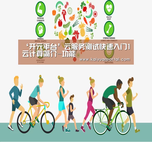 ‘开元平台’云服务测试快速入门1云计算简介-功能(图2) 开元平台