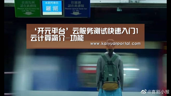 ‘开元平台’云服务测试快速入门1云计算简介-功能(图1) 开元棋牌