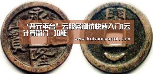 ‘开元平台’云服务测试快速入门1云计算简介-功能(图4) 开元体育