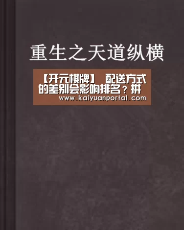 【开元棋牌】
配送方式的差别会影响排名?拼服务才是正确打开方式(图1) 开元体育