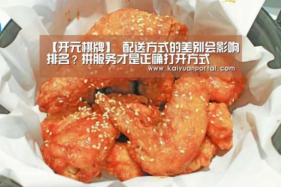 【开元棋牌】
配送方式的差别会影响排名?拼服务才是正确打开方式(图2) 开元体育