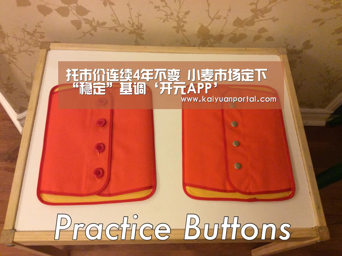 托市价连续4年不变 小麦市场定下“稳定”基调‘开元APP’(图2) 开元棋牌