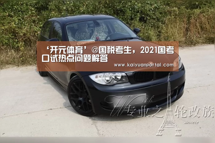 ‘开元体育’@国税考生,2021国考口试热点问题解答(图2) 开元棋牌