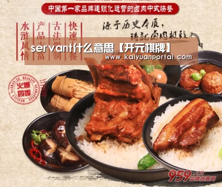 servant什么意思【开元棋牌】(图2) 开元体育