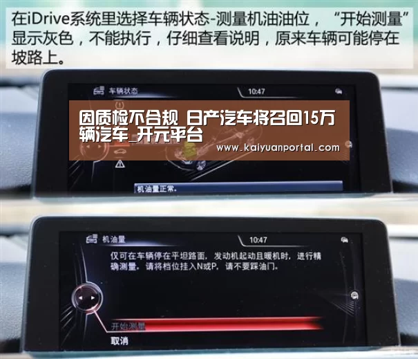 因质检不合规 日产汽车将召回15万辆汽车_开元平台(图2) 开元棋牌