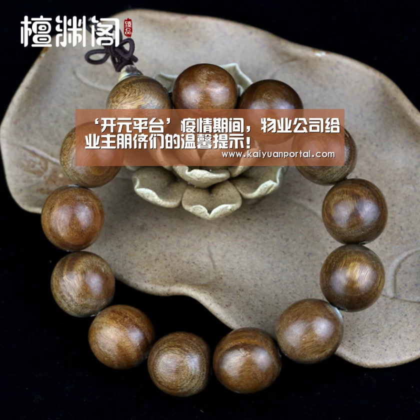 ‘开元平台’疫情期间,物业公司给业主朋侪们的温馨提示!(图1) 开元平台