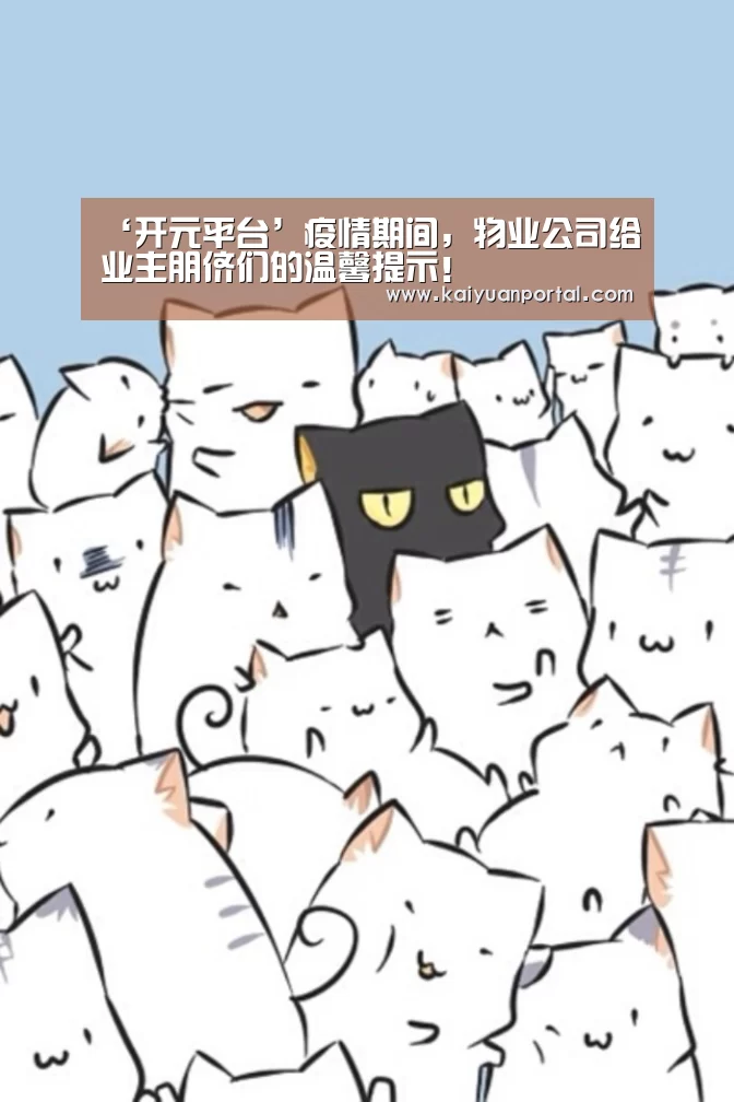 ‘开元平台’疫情期间,物业公司给业主朋侪们的温馨提示!(图4) 开元APP