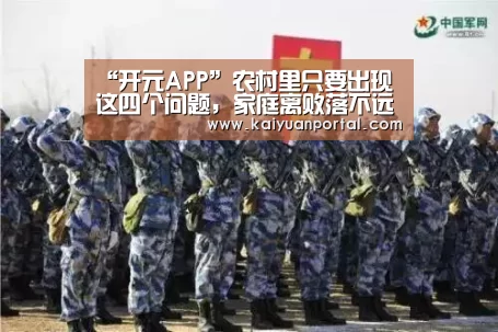 “开元APP”农村里只要出现这四个问题,家庭离败落不远了,大家要重视了!(图2) 开元APP