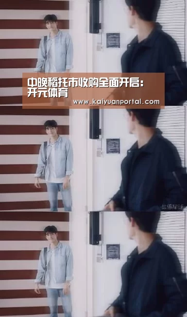 中晚稻托市收购全面开启:开元体育(图3) 开元平台