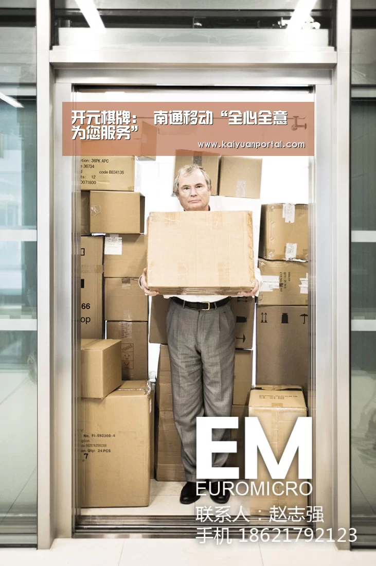 开元棋牌:
南通移动“全心全意 为您服务”(图2) 开元棋牌
