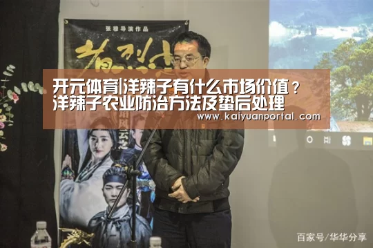 开元体育|洋辣子有什么市场价值?洋辣子农业防治方法及蛰后处理(图1) 开元平台