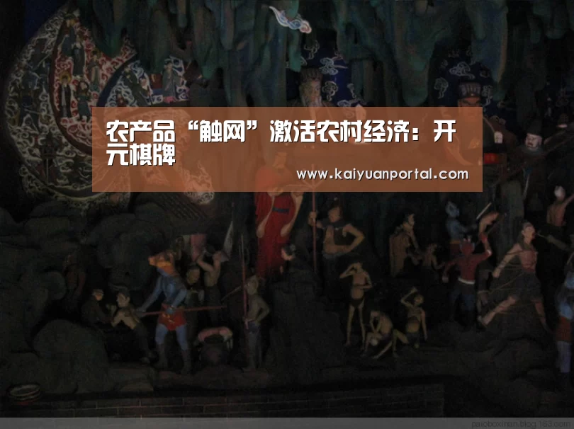 农产品“触网”激活农村经济:开元棋牌(图4) 开元APP