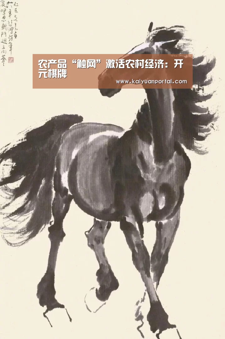 农产品“触网”激活农村经济:开元棋牌(图2) 开元平台