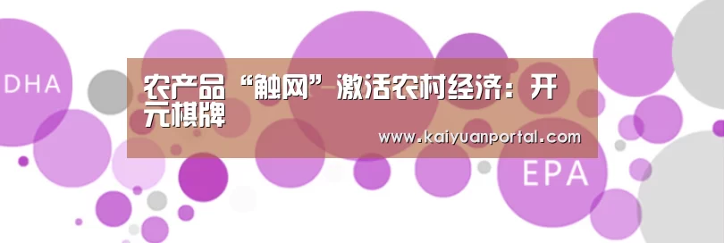 农产品“触网”激活农村经济:开元棋牌(图1) 开元体育