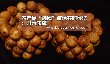 农产品“触网”激活农村经济:开元棋牌(图3) 开元体育